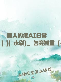 嬌軟美人的疼AI日常[雙](熱水袋)